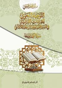 التوجيه النحوي للقراءات القرآنية في تفسير