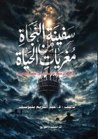سفينة النجاة من مغريات الحياة