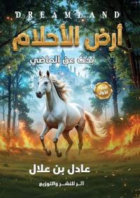 أرض الأحلام