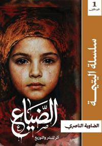 الضياع