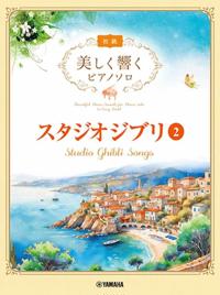 Studio Ghibli Songs 2 - with Beautiful Piano Sounds in Easy Level