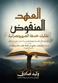 العهد المنقوض