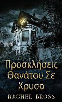 Προσκλήσεις Θανάτου Σε Χρυσό