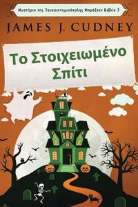 Το Στοιχειωμένο Σπίτι