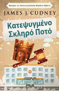 Κατεψυγμένο Σκληρό Ποτό