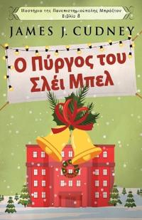 Ο Πύργος του Σλέι Μπελ