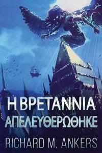 Bokomslag för "Η Βρετάννια Απελευθερώθηκε"