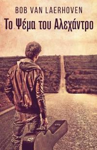 Το Ψέμα του Αλεχάντρο