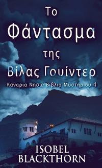 Το Φάντασμα της Βίλας Γουίντερ
