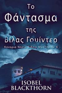 Το Φάντασμα της Βίλας Γουίντερ