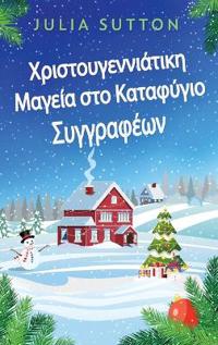 Χριστουγεννιάτικη Μαγεία στο Καταφύγιο Συγγραφ