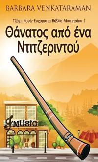 Θάνατος από ένα Ντιτζεριντού