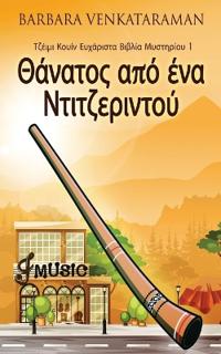 Θάνατος από ένα Ντιτζεριντού