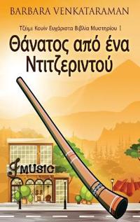 Θάνατος από ένα Ντιτζεριντού