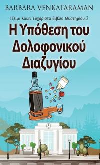 Η Υπόθεση του Δολοφονικού Διαζυγίου