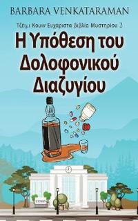 Η Υπόθεση του Δολοφονικού Διαζυγίου