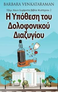 Η Υπόθεση του Δολοφονικού Διαζυγίου