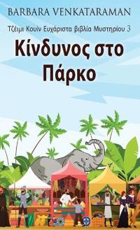 Κίνδυνος στο Πάρκο