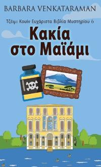 Κακία στο Μαϊάμι