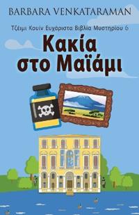 Κακία στο Μαϊάμι
