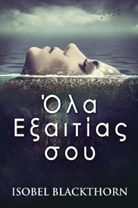 Όλα Εξαιτίας σου