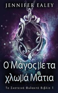 Ο Μάγος με τα χλωμά Μάτια