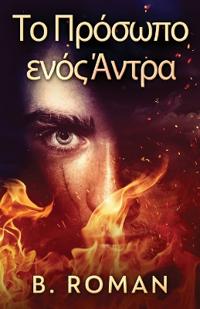 Το Πρόσωπο ενός Άντρα