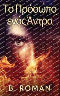 Το Πρόσωπο ενός Άντρα