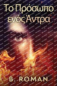 Το Πρόσωπο ενός Άντρα