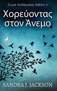 Χορεύοντας στον Άνεμο