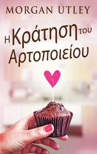 Η Κράτηση του Αρτοποιείου