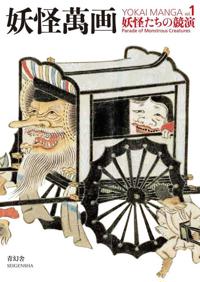 Yokai Manga 1 - Parade of Monstrous Creatures