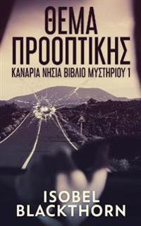 Θέμα Προοπτικής