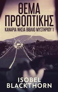 Θέμα Προοπτικής