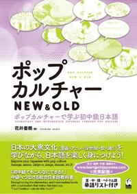 POP CULTURE NEW & OLD SHOCHUKYU NIHONGO