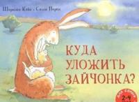 Kuda ulozhit zajchonka? (2-4 goda)