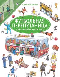 Futbolnaja pereputanitsa