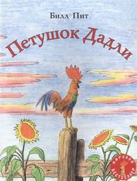 Petushok Dadli