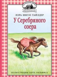 U Serebrjanogo ozera