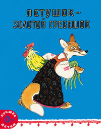 Petushok - zolotoj grebeshok. Russkaja narodnaja skazka
