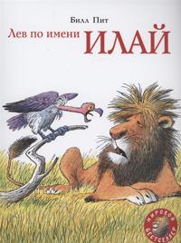 Lev po imeni Ilaj
