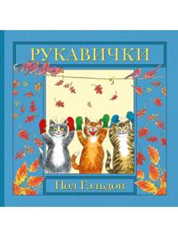 Rukavichki. Anglijskaja detskaja pesenka