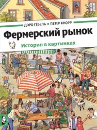 Fermerskij rynok