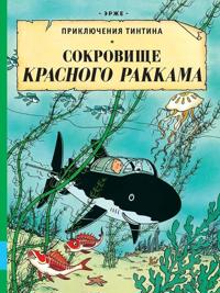 Sokrovische Krasnogo Rakkama. Prikljuchenija Tintina