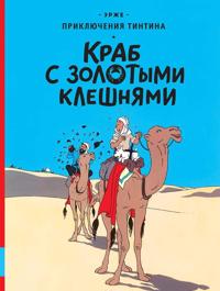 Krab s zolotymi kleshnjami. Prikljuchenija Tintina