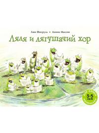 Ljalja i ljagushachij khor