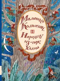 Maljutka Kolpachok i Narodets-iz-pod-Kholma