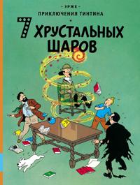 Prikljuchenija Tintina. 7 hrustal'nyh sharov