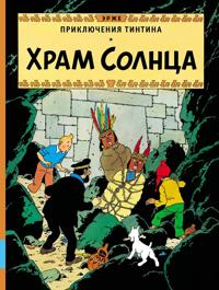Prikljuchenija Tintina. Hram Solnca