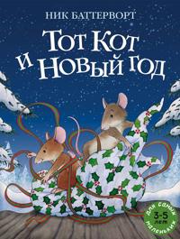 Tot Kot i Novyj god